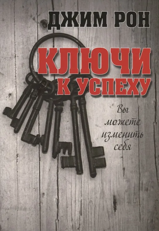 Книга Ключи к успеху (Джим Рон) — 1