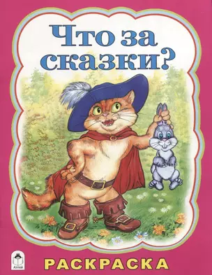 Что за сказки? — 2790577 — 1