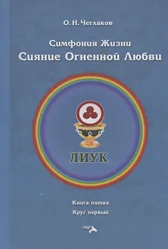 Симфония жизни. Сияние Огненной Любви. Книга пятая. Круг первый