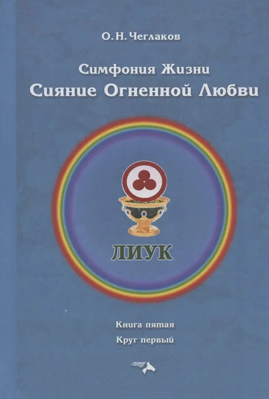 Книга Симфония жизни. Сияние Огненной Любви. Книга пятая. Круг первый (Олег Чеглаков) — 1