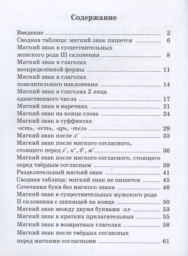 Книга Мягкий знак. Тренажёр по русскому языку для начальной школы (Людмила Бодрягина) — 2
