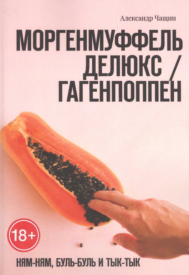 Книга Моргенмуффель Делюкс / Гагенпоппен. Ням-Ням, буль-буль и Тык-тык () — 1