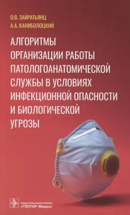 Алгоритмы организации работы патологоанатомической службы в условиях инфекционной опасности и биологической угрозы — 2962078 — 1