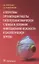 Алгоритмы организации работы патологоанатомической службы в условиях инфекционной опасности и биологической угрозы — 2962078 — 1