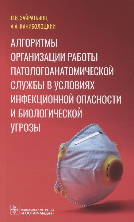 Книга Алгоритмы организации работы патологоанатомической службы в условиях инфекционной опасности и биологической угрозы (Олег Зайратьянц) — 1