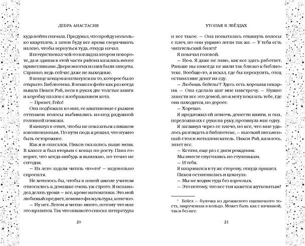 Книга Утопая в звёздах (#1) (Дебра Анастасия) — 5