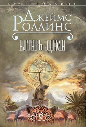 Книга Алтарь Эдема (Джеймс Роллинс)