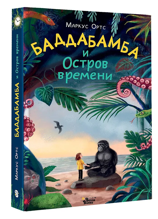 Книга Баддабамба и Остров времени. Книга 1 (Маркус Ортс) — 4