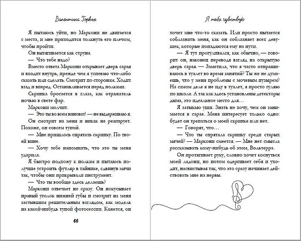 Книга Я тебя чувствую (Валентина Торкья) — 11