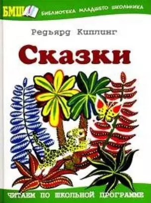 Сказки (Библиотека младшего школьника). Киплинг Р. (Оникс) — 2149154 — 1