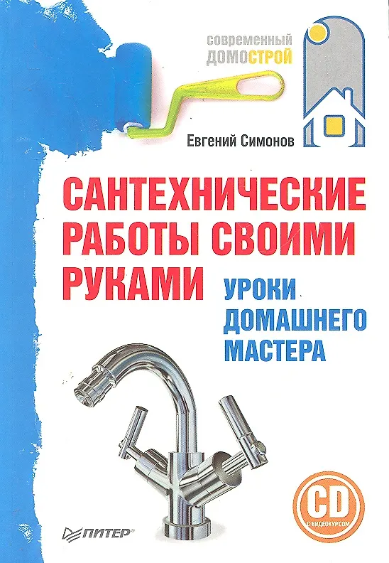 Книга Сантехнические работы своими руками.Уроки домашнего мастера (+СD с видеокурсом) () — 1