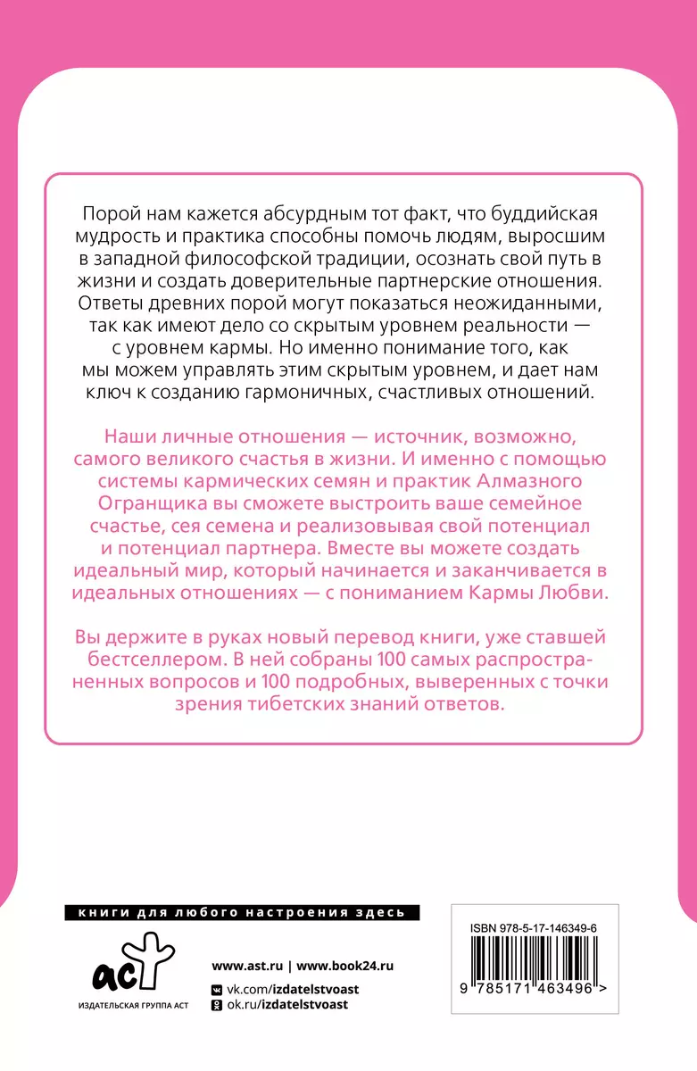 Карма любви: вопросы о личных отношениях. В новом переводе (Майкл Роуч) -  купить книгу с доставкой в интернет-магазине «Читай-город». ISBN:  978-5-17-146349-6