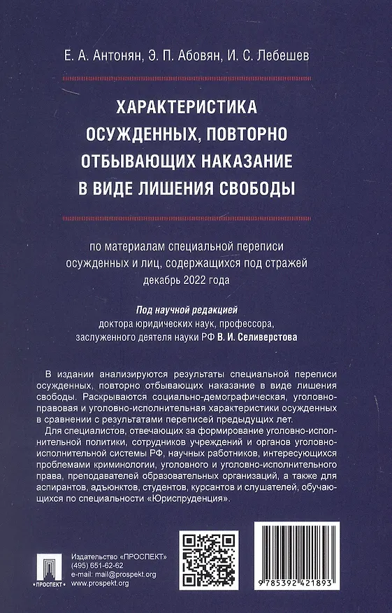 Книга Характеристика осужденных, повторно отбывающих наказание в виде лишения свободы (по материалам специальной переписи осужденных и лиц, содержащихся под стражей, декабрь 2022 года). Монография (Елена Антонян, Эдгар Абовян, Иван Лебешев) — 2
