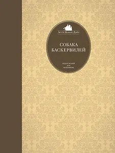 Собака Баскервилей