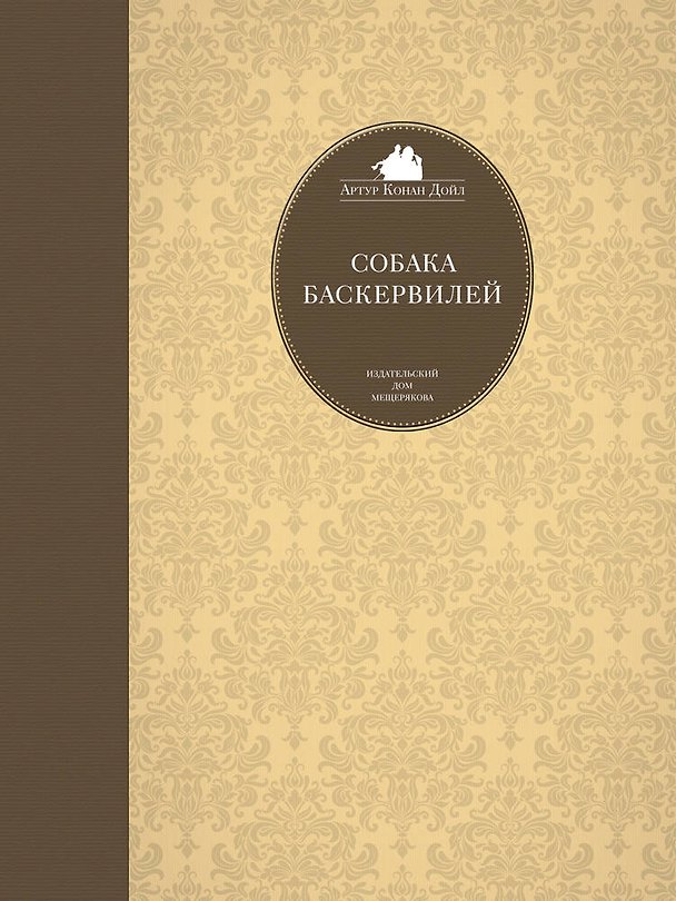 Книга Собака Баскервилей (Артур Конан Дойл) — 1