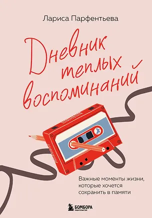 Книга Дневник теплых воспоминаний. Важные моменты жизни, которые хочется сохранить в памяти (Лариса Парфентьева)