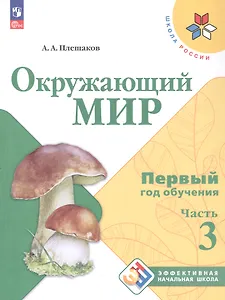 Окружающий мир. Первый год обучения. В 3-х частях. Часть 3. Учебное пособие