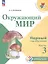 Окружающий мир. Первый год обучения. В 3-х частях. Часть 3. Учебное пособие — 3099663 — 1