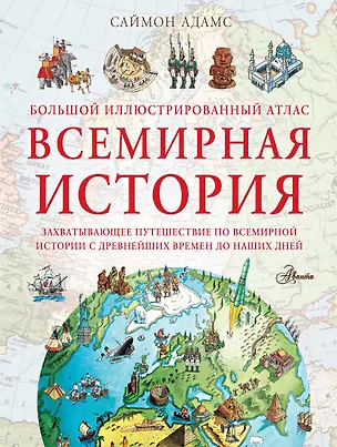 Книга Большой иллюстрированный атлас. Всемирная история (Саймон Адамс)