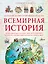 Большой иллюстрированный атлас. Всемирная история — 2954313 — 1