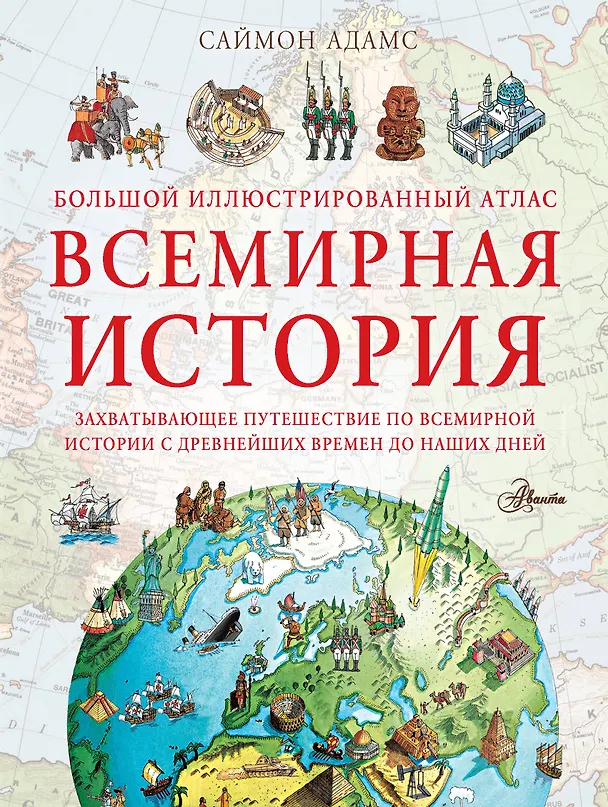 Книга Большой иллюстрированный атлас. Всемирная история (Саймон Адамс) — 1