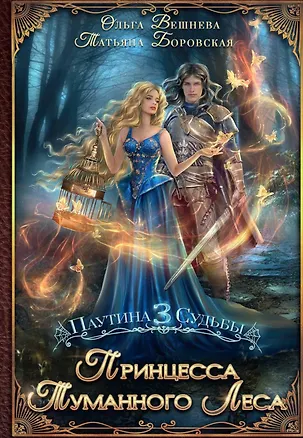 Книга Принцесса Туманного леса (с автографом) (Ольга Вешнева, Татьяна Боровская)