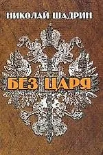 Книга Без царя (Николай Шадрин)