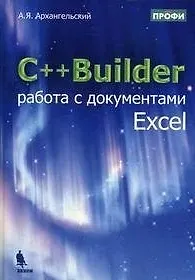 C++Builder. Работа с документами Excel / Архангельский А.Я. (Бином)
