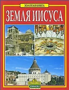 Земля Иисуса. Золотая книга (рус.яз.)