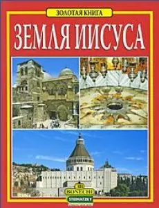 Земля Иисуса. Золотая книга (рус.яз.) — 2205710 — 1