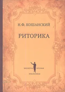 Риторика