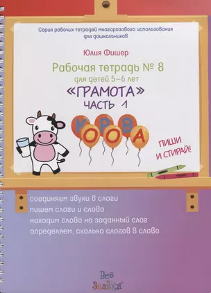 Рабочая тетрадь № 8 Грамота. Часть 1. для детей 5-6 лет / Ч.1 — 2635506 — 1