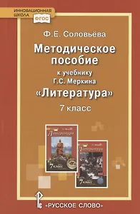 Методическое пособие к учебнику Г.С. Меркина "Литература". 7 класс