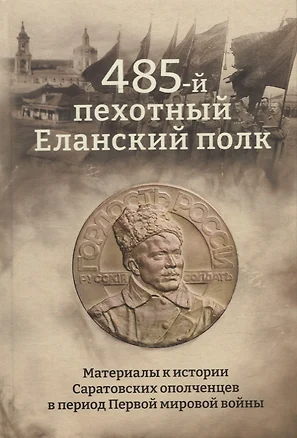 485-й пехотный Еланский полк. Материалы к истории Саратовских ополченцев в период Первой мировой войны — 2923803 — 1