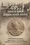 485-й пехотный Еланский полк. Материалы к истории Саратовских ополченцев в период Первой мировой войны — 2923803 — 1