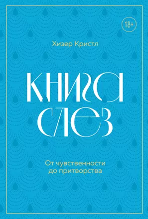 Книга слез. От чувственности до притворства — 2935556 — 1