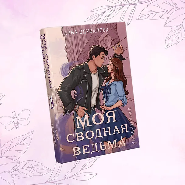 Книга Элита Горскейра. Моя сводная ведьма (Анна Одувалова) — 5