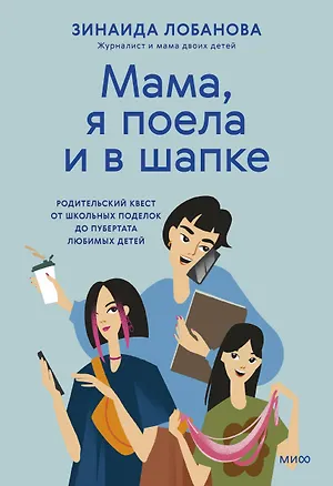 Книга "Мама, я поела и в шапке". Родительский квест от школьных поделок до пубертата любимых детей (Зинаида Лобанова)