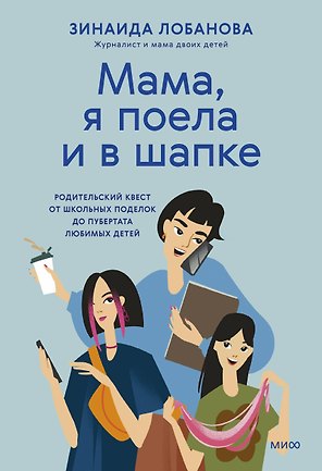 "Мама, я поела и в шапке". Родительский квест от школьных поделок до пубертата любимых детей