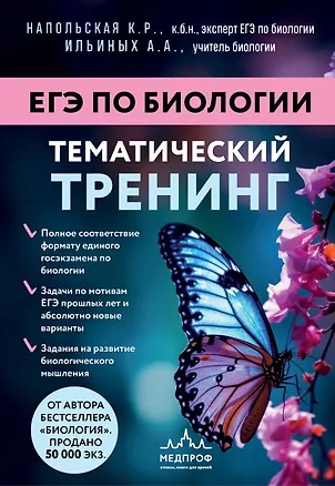 Книга ЕГЭ по биологии. Тематический тренинг (Ксения Напольская, Анастасия Ильиных)