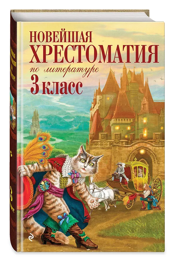 Книга Новейшая хрестоматия по литературе. 3 класс. 8-е изд., испр. и перераб. () — 4