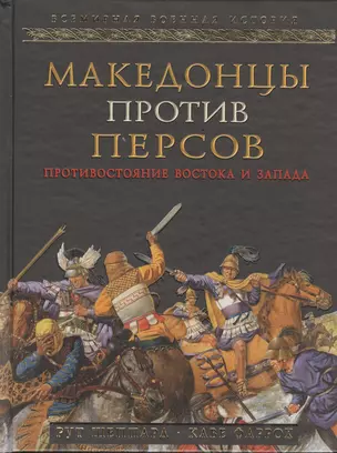 Македонцы против персов. Противостояние Востока и Запада — 2400226 — 1