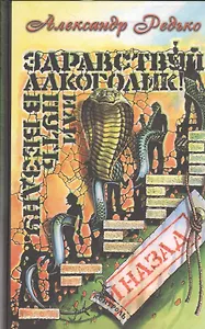 Здравствуй алкоголик или Путь в бездну и назад (Редько)