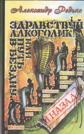 Здравствуй алкоголик или Путь в бездну и назад (Редько) — 2534043 — 1