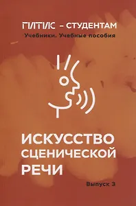 Искусство сценической речи. Выпуск 3