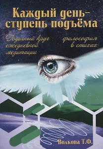 Каждый день - ступень подъема. Философия в стихах. Годичный круг ежедневной медитации