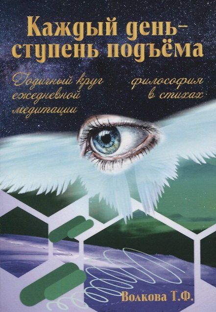 Книга Каждый день - ступень подъема. Философия в стихах. Годичный круг ежедневной медитации () — 1