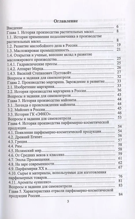 Книга История производства жиров, эфирных масел и парфюмерно-косметических продуктов (Светлана Калашникова) — 2