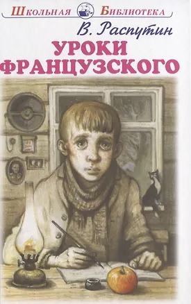 Книга Уроки французского (Валентин Распутин)