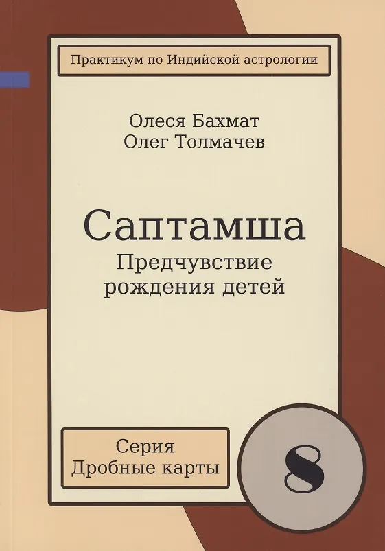 Книга Саптамша Предчувствие рождения детей Практикум по индийской астрологии (мДрКарты/вып. 8) Толмачев (Олег Толмачев, Олеся Бахмат) — 1